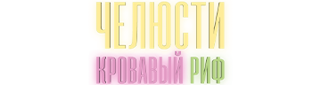Челюсти. Кровавый риф