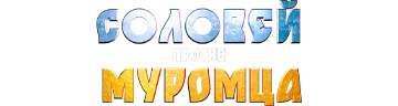 Соловей против Муромца