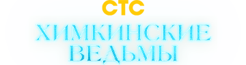 Химкинские ведьмы