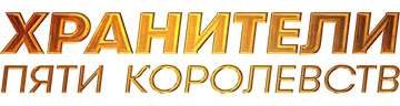 Хранители пяти королевств
