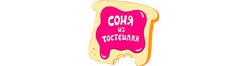Соня из Тоствилля