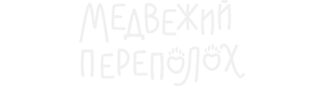 Медвежий переполох