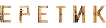 Еретик