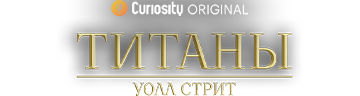 Титаны Уолл Стрит