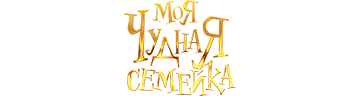Моя чудная семейка
