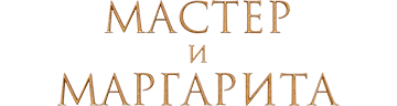Мастер и Маргарита