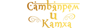 Сатьяпрем и Катха