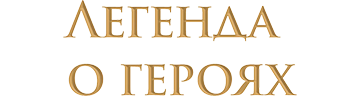 Легенда о героях