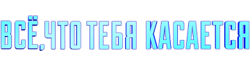 Все, что тебя касается