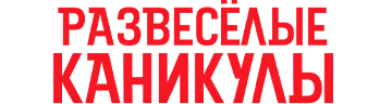Развеселые каникулы