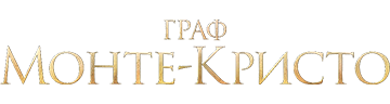 Граф Монте-Кристо