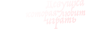Девушка, которая любит играть