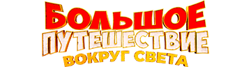 Большое путешествие. Вокруг света