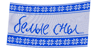 Белые сны
