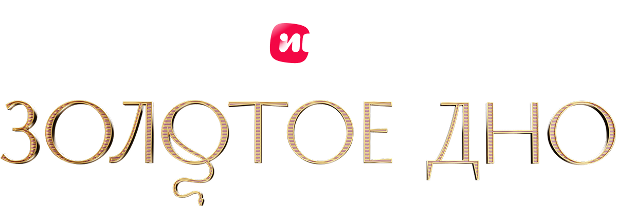 Золотое дно