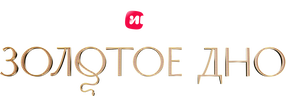 Золотое дно