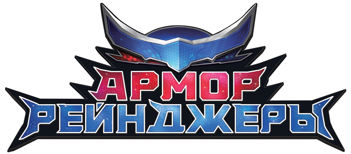 Армор Рейнджеры