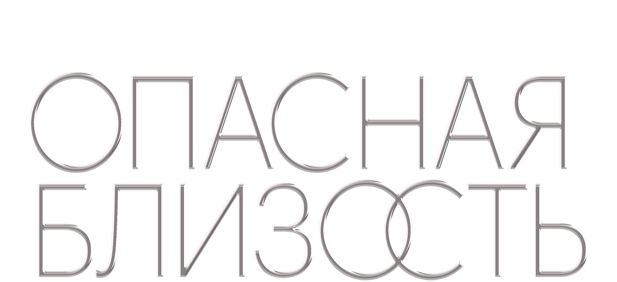 Опасная близость. Фильм о фильме