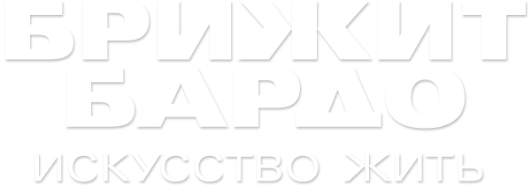 Брижит Бардо: искусство жить