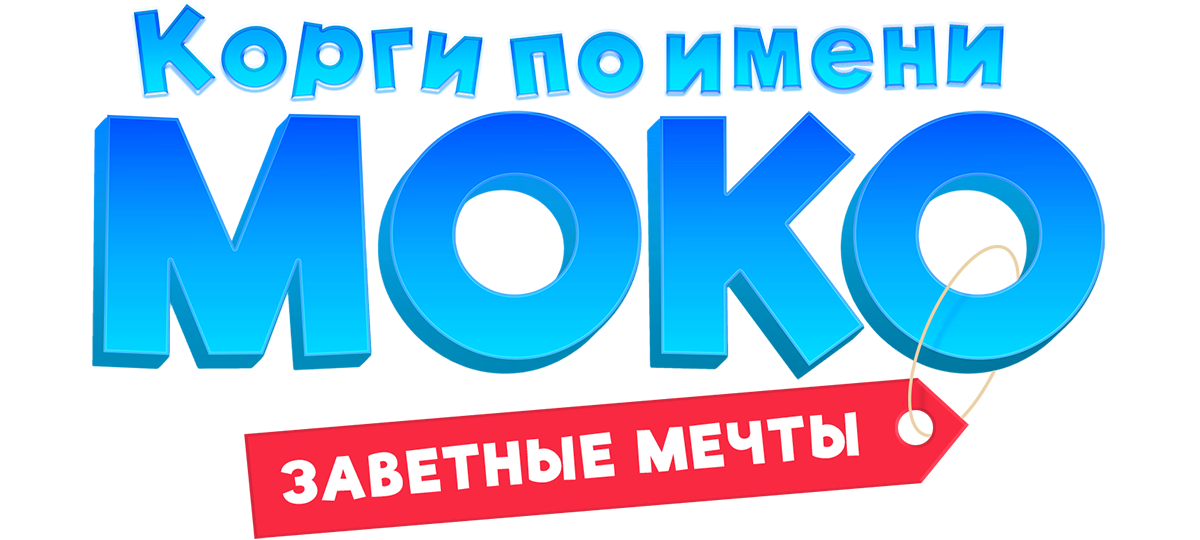 Корги по имени Моко. Заветные мечты