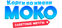 Корги по имени Моко. Заветные мечты