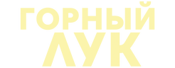 Горный лук