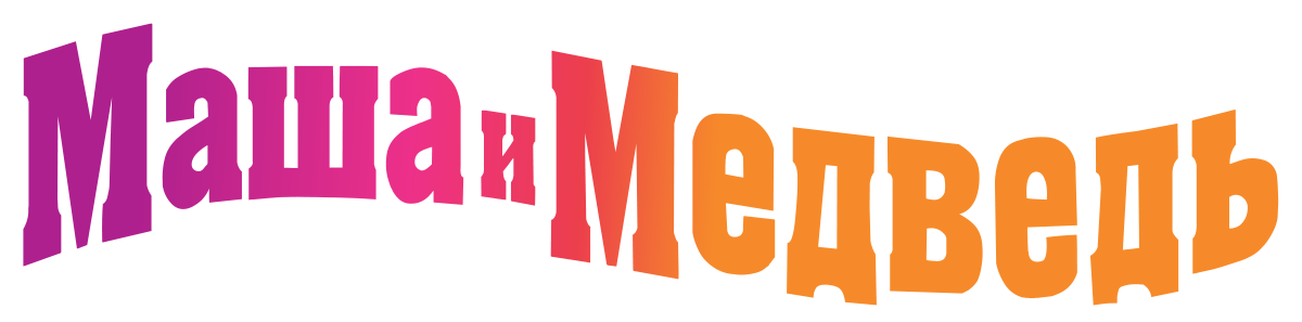 Маша и Медведь