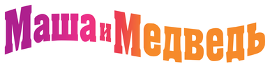 Маша и Медведь (сезон 8)