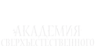 Академия сверхъестественного (сезон 1)