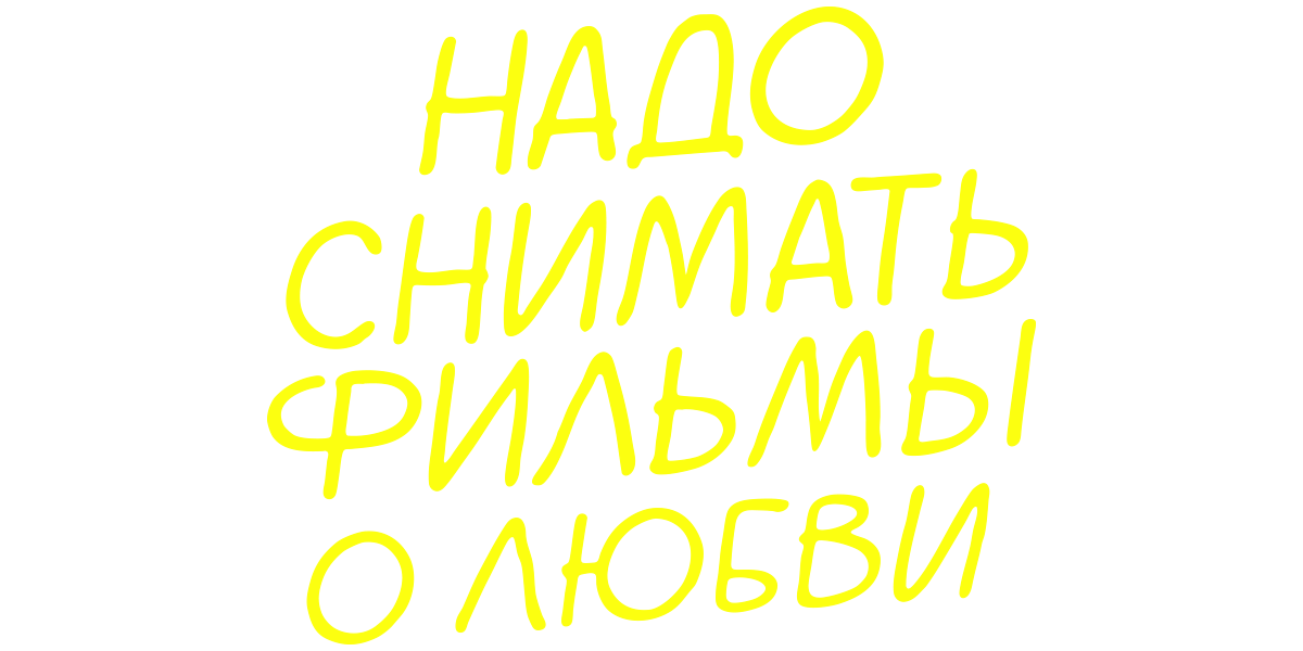 Надо снимать фильмы о любви