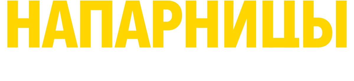 Напарницы: Астрид и Рафаэлла