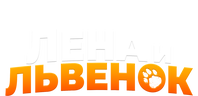 Лена и львенок