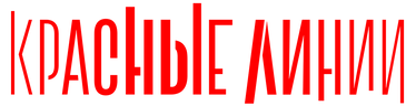 Красные линии