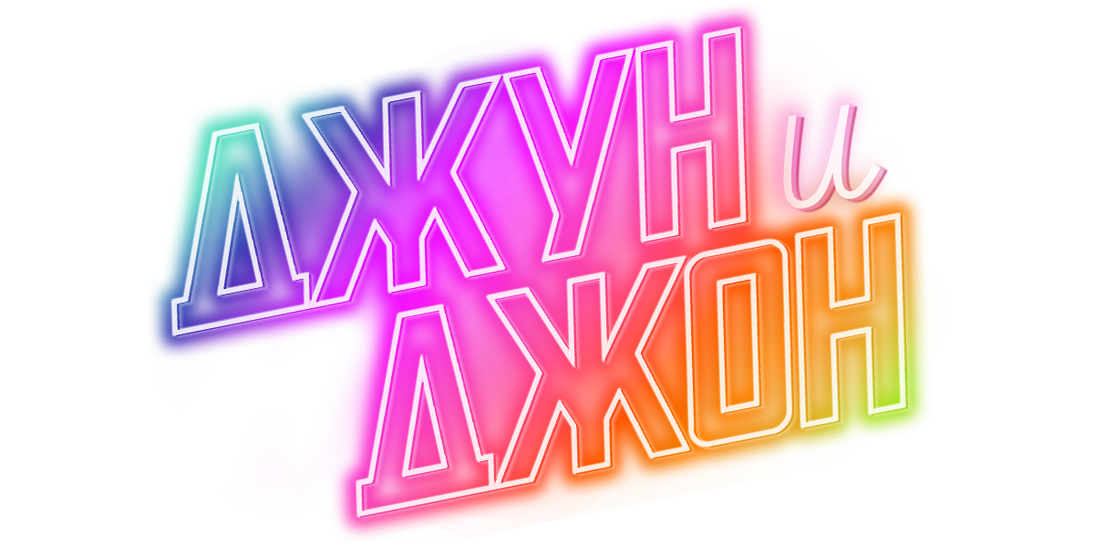 Джун и Джон