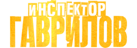 Инспектор Гаврилов (сезон 1)