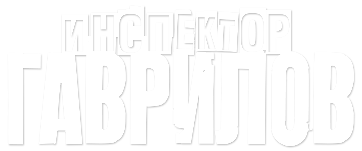 Инспектор Гаврилов