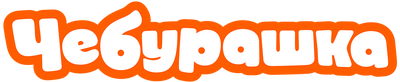 Чебурашка (сезон 1)