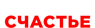 Иваново счастье