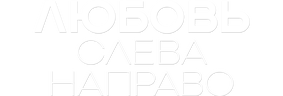 Любовь слева направо (сезон 1)