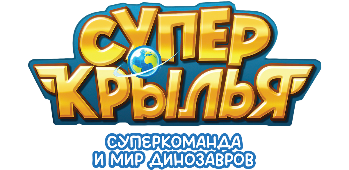 Супер Крылья. Суперкоманда и мир динозавров