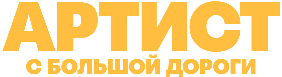 Артист с большой дороги