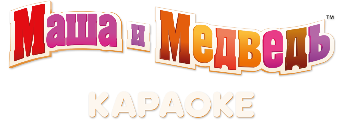 Маша и Медведь. Караоке (маусым 1)