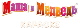 Маша и Медведь. Караоке (маусым 1)