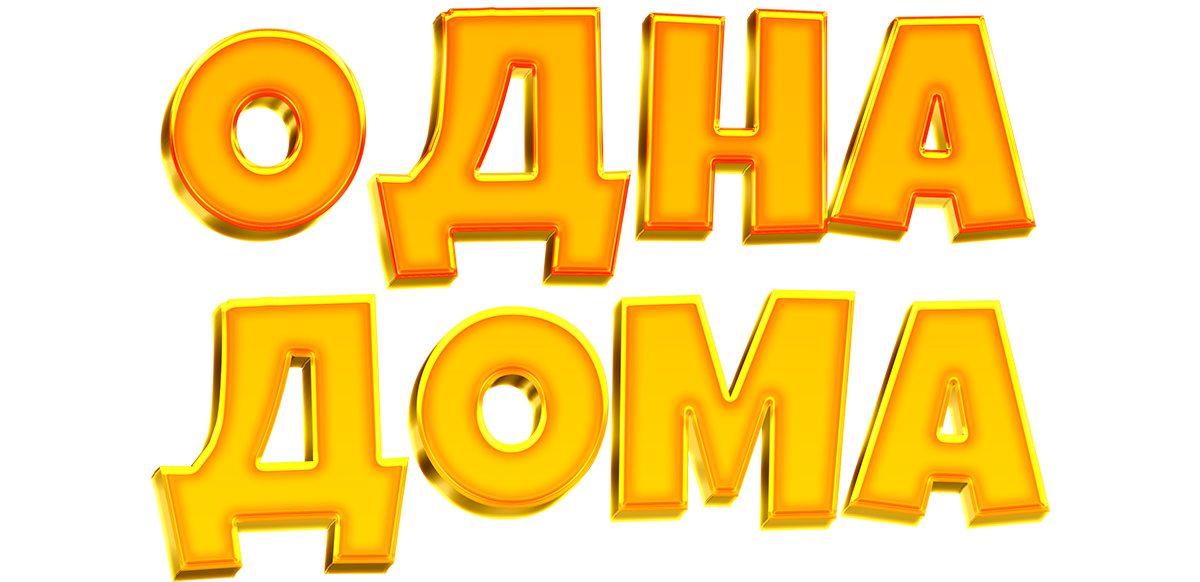 Одна дома