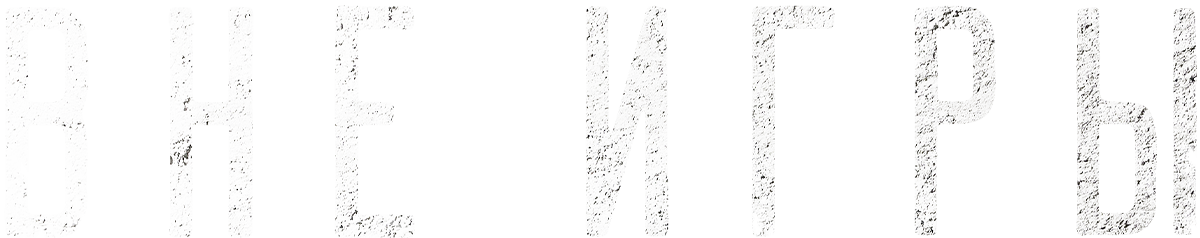 Вне игры (маусым 1)