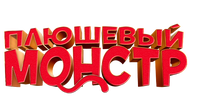 Плюшевый монстр