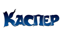 Каспер. Легенда возвращается