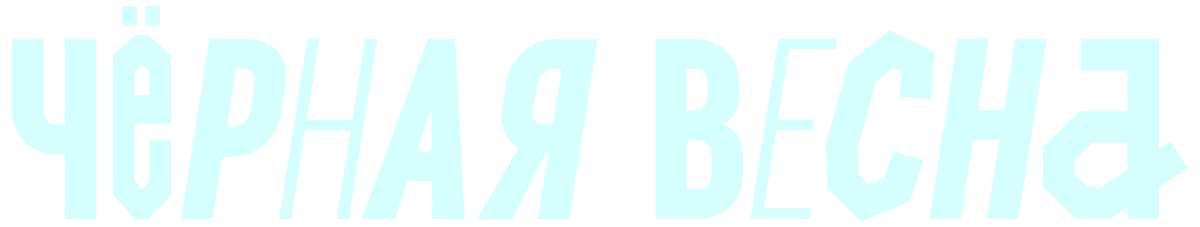 Черная весна