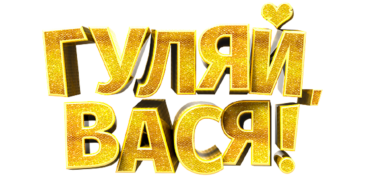 Гуляй, Вася!