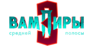 Вампиры средней полосы